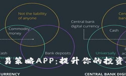 数字货币交易策略APP：提升你的投资技巧和收益
