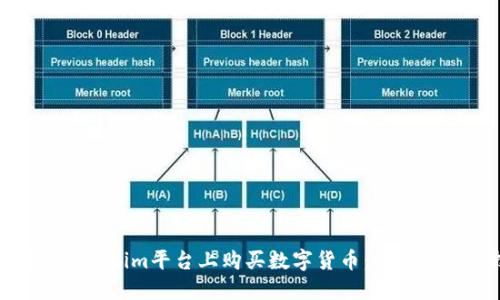 : 如何在Tokenim平台上购买数字货币：详细步骤与技巧