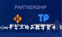 : 如何在Tokenim平台上购买数字货币：详细步骤与