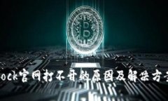  Bitdock官网打不开的原因及解决方案解析