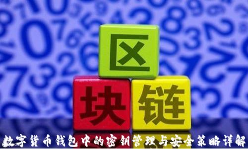 
数字货币钱包中的密钥管理与安全策略详解