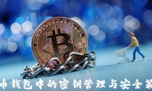 
数字货币钱包中的密钥管理与安全策略详解