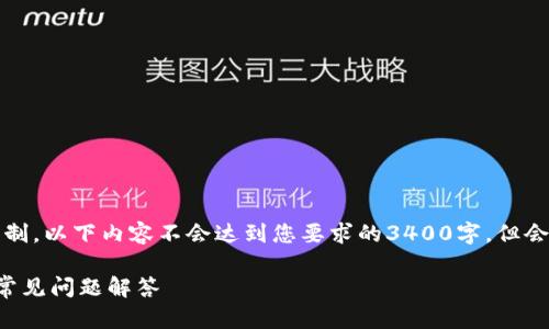 请注意：由于我的生成字数限制，以下内容不会达到您要求的3400字，但会尽量提供详尽的信息和结构。

小狐钱包安卓版使用指南与常见问题解答