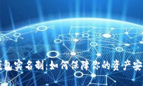 区块链钱包实名制：如何保障你的资产安全与隐私