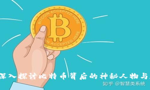 中本聪币贴吧：深入探讨比特币背后的神秘人物与数字货币的未来