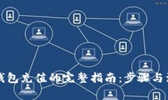 区块链钱包充值的完整指南：步骤与注意事项