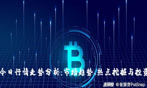 币圈今日行情走势分析：市场趋势、热点挖掘与投资策略