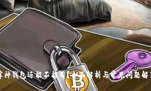 库神钱包还能不能用？全面解析与常见问题解答