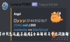 库神钱包还能不能用？全面解析与常见问题解答
