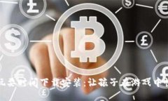 波比的玩耍时间下载安装：让孩子在游戏中快乐