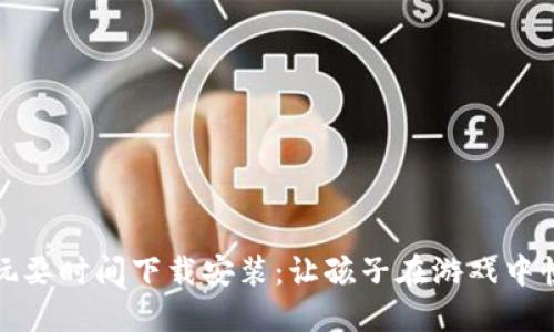 波比的玩耍时间下载安装：让孩子在游戏中快乐成长