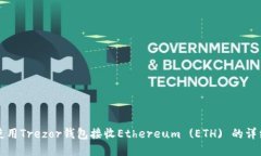 如何使用Trezor钱包接收Ethereum (ETH) 的详细指南
