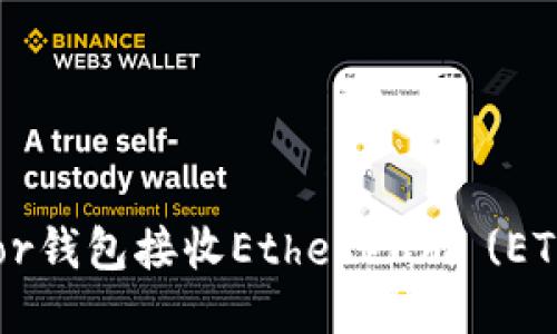 如何使用Trezor钱包接收Ethereum (ETH) 的详细指南