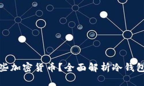 冷钱包支持哪些加密货币？全面解析冷钱包的币种兼容性