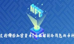 冷钱包支持哪些加密货币？全面解析冷钱包的币