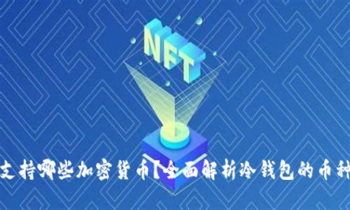 冷钱包支持哪些加密货币？全面解析冷钱包的币种兼容性