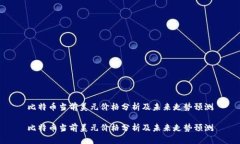比特币当前美元价格分析及未来走势预测比特币
