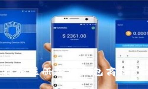 如何选择和注册加密钱包商标：完整指南