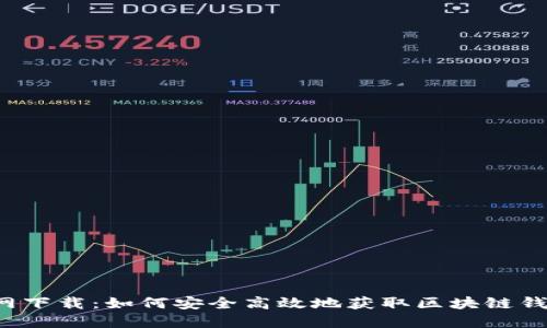 Web3官网下载：如何安全高效地获取区块链钱包和应用