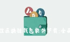 如何选择最佳区块链钱包软件下载：全面指南与