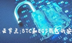 全面解析区块链云节点：BTC和EOS钱包的安全性和