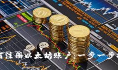 如何注册以太坊账户：一步一步指导