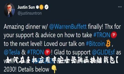 如何在手机应用中安全登陆区块链钱包？