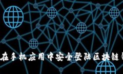 如何在手机应用中安全登陆区块链钱包？