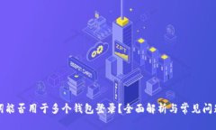 助记词能否用于多个钱包登录？全面解析与常见