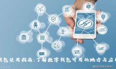 数字钱包使用指南：了解数字钱包可用的地方与