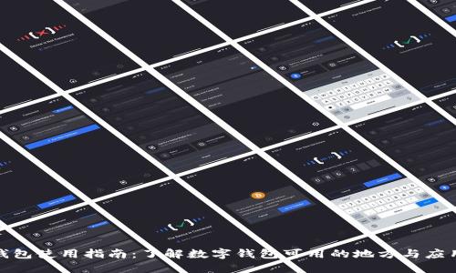 数字钱包使用指南：了解数字钱包可用的地方与应用场景