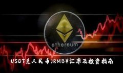 USDT兑人民币（RMB）汇率及投资指南