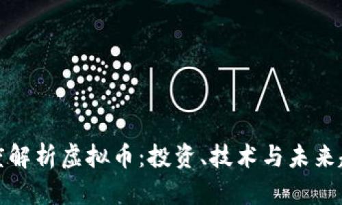 深度解析虚拟币：投资、技术与未来趋势