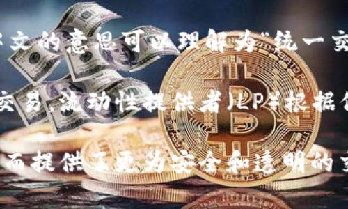 Uniswap 是一种去中心化交易所（DEX），它基于以太坊区块链，允许用户在没有中介的情况下进行代币交易。中文的意思可以理解为“统一交换”或“统一交易”。Uniswap 的主要特征是使用自动化做市商（AMM）模型，通过流动性池来支持代币间的交换。

Uniswap 的工作原理是用户可以将自己持有的加密货币存入流动性池，其他用户则可以使用这些流动性进行交易。流动性提供者（LP）根据他们提供的资产比例，获得交易费用的分成。这使得用户既可以交易，又可以通过提供流动性来获得收益。

Uniswap 的去中心化特性意味着用户在交易时不需要信任第三方，所有的交易都是通过智能合约自动执行，从而提供了更为安全和透明的交易体验。