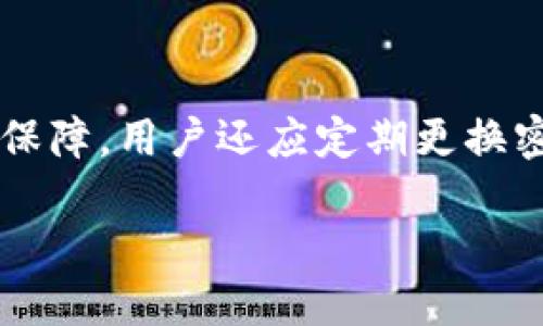 ETH到账时间及影响因素解析
ETH到账, 加密货币, Ethereum转账时间/guanjianci

ETH到账时间的概述
ETH（以太坊）是一种流行的加密货币，其交易在区块链网络上进行。这种加密货币的到账时间通常取决于多个因素，包括网络拥堵程度、矿工手续费、交易确认速度等。理解这些因素有助于用户更好地预测ETH到账的时间，从而在进行交易时更具主动性。

ETH到账时间的平均值
在正常情况下，ETH交易的确认时间一般在10到20分钟之间。如果网络相对繁忙，这一时间可能会增加，甚至需要一小时或更久。这是因为以太坊网络中的每个区块大约每15秒生成一次，而每个区块中可以处理的交易数量有限。如果交易人数增多，网络拥堵现象会加剧，从而影响到账时间。

如何提高ETH到账速度
用户可以通过支付更高的矿工手续费来提高ETH的到账速度。当网络繁忙时，矿工通常会选择手续费更高的交易进行确认。因此，即使在拥堵情况下，用户可以通过增加手续费来确保自己的交易更快得到处理。这样可以缩短ETH到账的时间。

影响ETH到账时间的因素
ETH到账时间的影响因素主要包括网络拥堵、矿工手续费、交易的优先级等。网络拥堵通常是由于交易量过大导致，矿工手续费的高低直接影响矿工选择确认交易的优先级。此外，不同钱包之间的转账也可能会影响到账时间，一些钱包系统的处理速度可能较慢。

在不同平台上转账ETH的到账时间
不同交易平台和钱包之间转账的到账时间可能有所不同。有些交易所和钱包提供较快的处理速度，能够迅速将ETH转账完成，而有些则可能由于多种原因导致较长的确认时间。使用知名且技术成熟的交易平台或钱包可以相对保障ETH更快到账。

如何查询以太坊交易状态
用户可以通过以太坊区块浏览器查询自己的交易状态，如Etherscan等。这些工具可以让用户追踪交易的确认状态，查看其在链上的进度，从而更清晰地了解自己的ETH到账情况。用户只需输入他们的交易哈希值，就能方便地获取相关信息。

### 相关问题解析

1. 为什么ETH转账会有延迟？
ETH转账可能会因为网络拥堵、矿工手续费不足或是交易处理过慢等多种原因出现延迟。当以太坊网络中的交易数量大幅增加时，交易的确认时间可能延长，导致用户等待时间变长。此外，在确认交易时，矿工会优先处理手续费高的交易。如果用户在网络繁忙时选择支付低手续费，可能会导致交易被拖延甚至失败。同时，交易本身的复杂性也可能影响到账时间，复杂的智能合约执行也可能导致处理速度变慢。同时，用户所使用的交易平台或钱包的处理速度也是一个重要因素，一些不够的钱包或交易所可能会增加到账时间。

2. 怎样选择合适的手续费提高到账速度？
选择合适的手续费可以显著提高ETH到达的速度。用户可以参考一些网络工具，如Gas Station Network，这些工具可以提供当前网络推荐的手续费水平。用户可以根据网络的繁忙程度选择支付适当的手续费。例如在网络较为拥堵的情况下，建议选择较高手续费来加快交易确认速度。而在网络空闲时，用户可以选择较低的手续费进行交易。但用户应注意，手续费过低的交易可能会长时间未被确认，造成资金的暂时不流动。

3. 以太坊网络拥堵的原因是什么？
以太坊网络拥堵的原因主要有以下几点：第一，交易频繁的项目或者活动。例如，如果某个新项目发布或者某个热门DeFi协议的活动正在进行，通常会导致大量用户集中进行交易。第二，DeFi交易和NFT转账等新兴应用的普及，给网络带来了很大的压力。第三，交易所的维护和升级可能也会引起短时间内的网络拥堵，影响正常用户的交易。最后，用户的各种需求的增长，以及对以太坊网络的持续关注，都会对交易量带来直接影响。

4. 超过多长时间ETH交易算是失败？
ETH交易算作失败的时间根据网络状况不同而有所差异。在正常情况下，如果交易未被确认，用户通常可以在30分钟到1小时后考虑其可能失败。然而，如果交易长时间未被确认，用户可以自行取消交易（如果仍在未确认状态）或提高交易手续费。需注意的是，某些钱包设计可能对未确认的交易有自己的处理策略。如果超过了持续的未确认时间，该交易可能会被视为失败。因此，建议用户密切关注自己的交易状态，及时进行调整。

5. 如何保护自己的ETH交易安全？
为了保证ETH交易的安全，用户应采取多种措施。首先，选择安全、信誉良好的交易所和钱包，避免低质量服务可能带来的风险。其次，在进行大额资金转账时，可以采取小额多次转账的方式，以降低风险。此外，务必开启双因素认证功能，为账户增加安全保障。用户还应定期更换密码和备份私钥，以防止账户被盗。此外，在进行转账操作时，应确认交易的地址和数额，防止因操作失误而造成的损失。最后，保持对市场动态的关注和对安全建议的学习也是保护资产的重要措施。

通过以上几个方面的详细阐述，用户可以更好地理解ETH到账时间相关的问题，并采取相应的措施以提高到账速度，同时确保其交易安全。