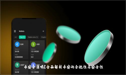 币安合法吗？全面解析币安的合规性与安全性