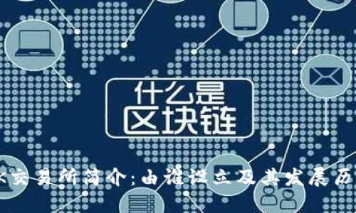 OK交易所简介：由谁设立及其发展历程