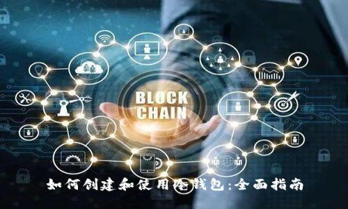 如何创建和使用冷钱包：全面指南