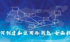 如何创建和使用冷钱包：全面指南