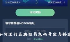 如何进行区块链钱包的开发与搭建
