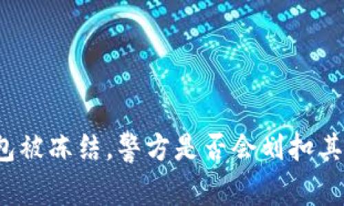 冷钱包被冻结，警方是否会划扣其资产？