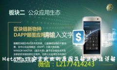 MetaMask安装失败的原因及解决办法详解