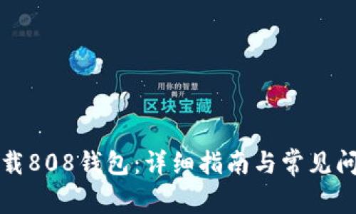 如何下载808钱包：详细指南与常见问题解答