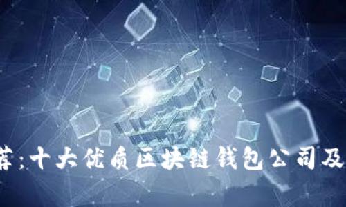 2023年推荐：十大优质区块链钱包公司及其特点分析