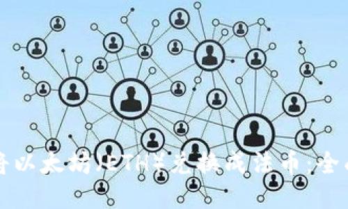 如何将以太坊（ETH）兑换成法币：全面指南
