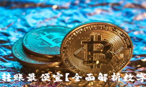   
什么数字钱包转账最便宜？全面解析数字钱包转账费用