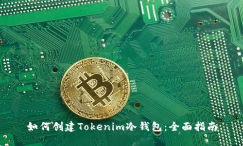 如何创建Tokenim冷钱包：全面指南