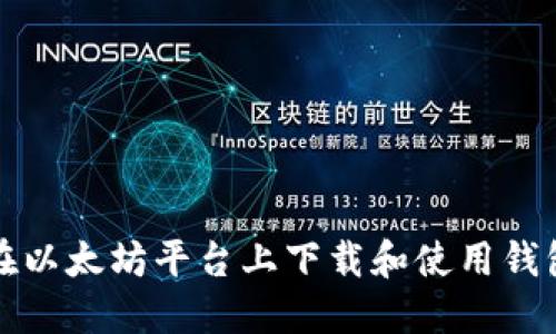 如何在以太坊平台上下载和使用钱包软件