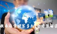 以太坊提币还需堵塞多久？全方位解读与分析