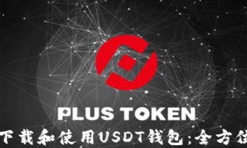 
如何下载和使用USDT钱包：全方位指南